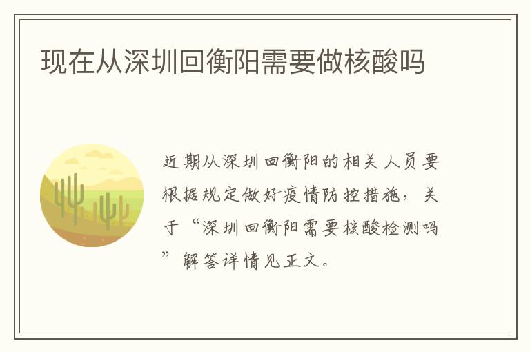 现在从深圳回衡阳需要做核酸吗