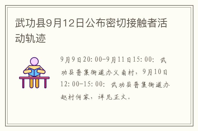 武功县9月12日公布密切接触者活动轨迹