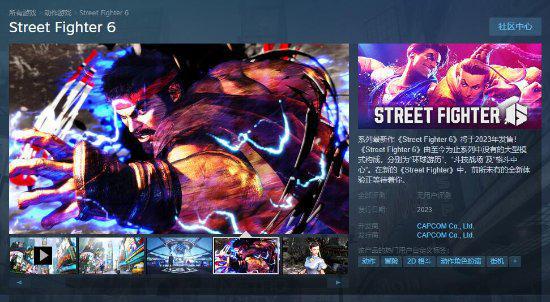 《街头霸王6》上线Steam页面 2023发售可加入愿望单