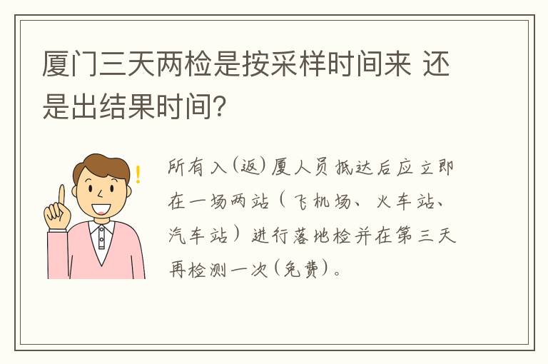 厦门三天两检是按采样时间来 还是出结果时间？