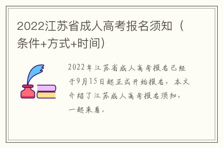 2022江苏省成人高考报名须知（条件+方式+时间）