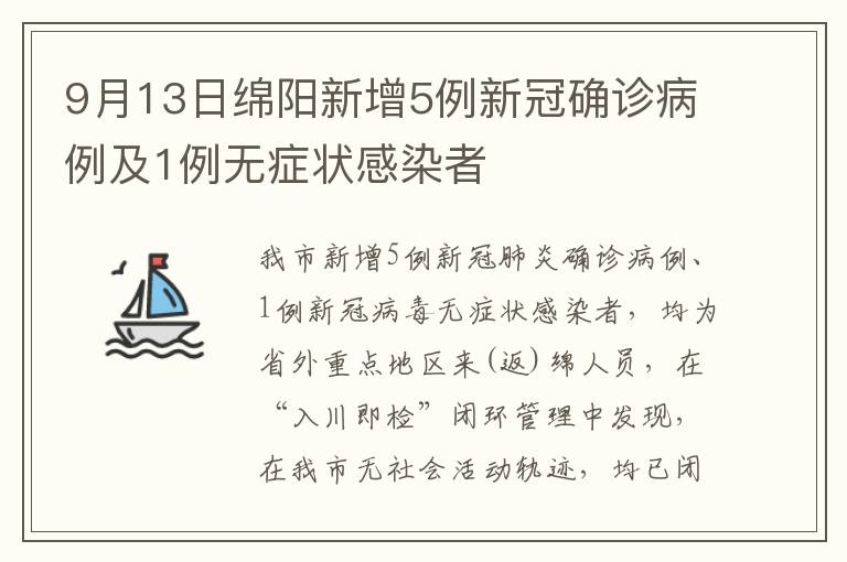 9月13日绵阳新增5例新冠确诊病例及1例无症状感染者