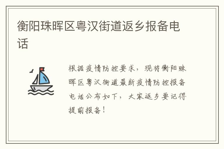 衡阳珠晖区粤汉街道返乡报备电话