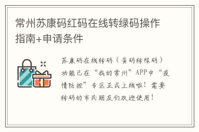 常州苏康码红码在线转绿码操作指南+申请条件