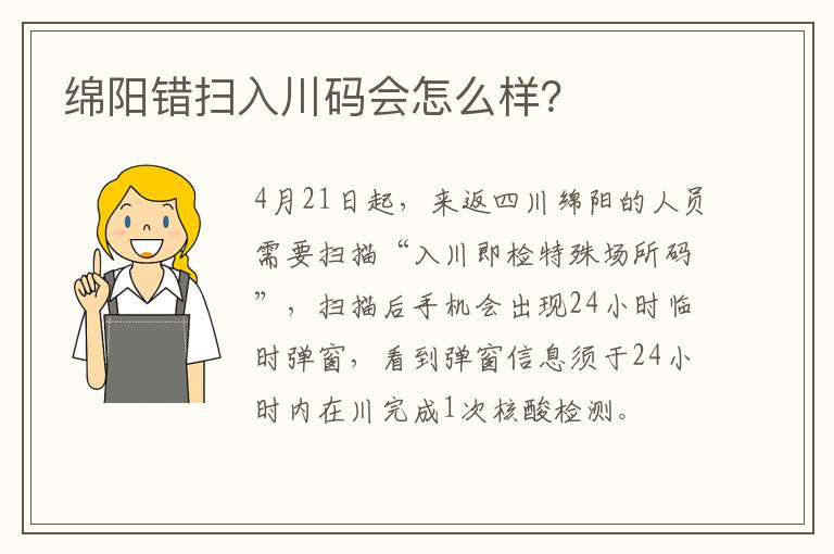 绵阳错扫入川码会怎么样？