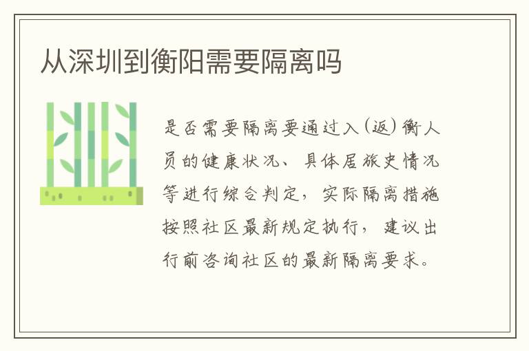 从深圳到衡阳需要隔离吗