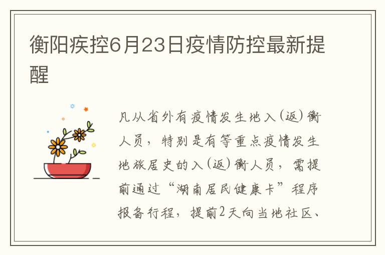 衡阳疾控6月23日疫情防控最新提醒
