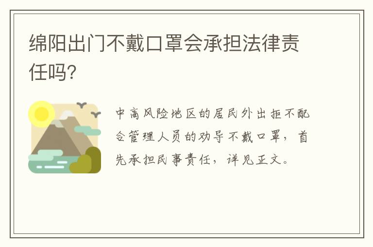 绵阳出门不戴口罩会承担法律责任吗？