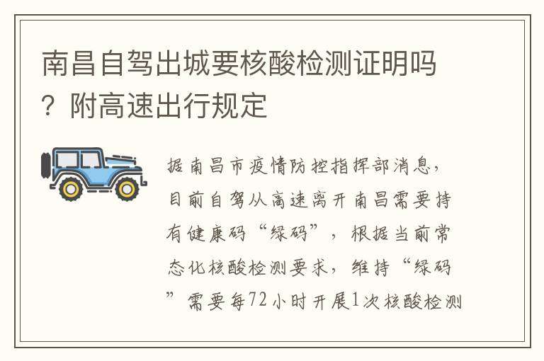 南昌自驾出城要核酸检测证明吗？附高速出行规定