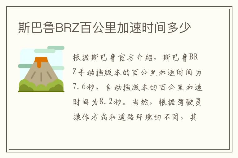 斯巴鲁BRZ百公里加速时间多少