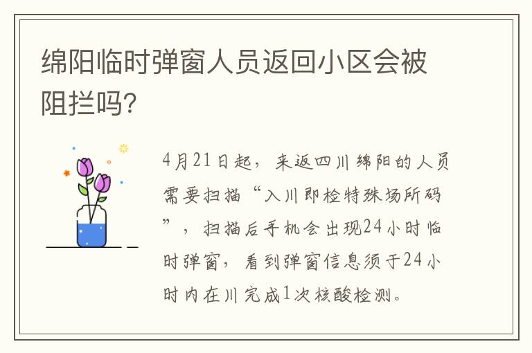 绵阳临时弹窗人员返回小区会被阻拦吗？