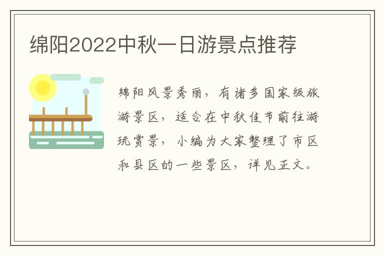 绵阳2022中秋一日游景点推荐