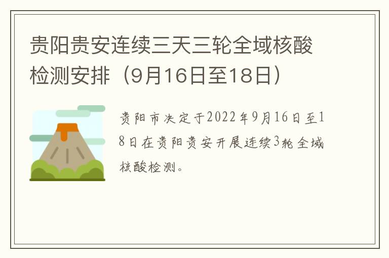 贵阳贵安连续三天三轮全域核酸检测安排（9月16日至18日）