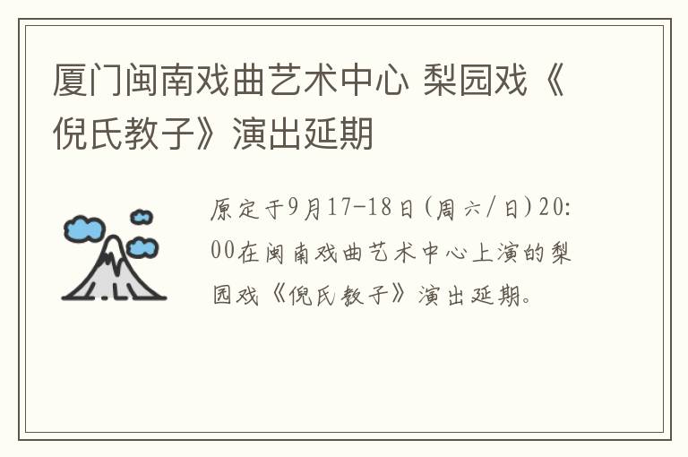 厦门闽南戏曲艺术中心 梨园戏《倪氏教子》演出延期