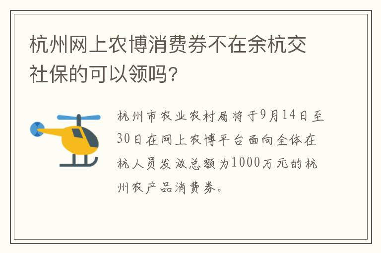 杭州网上农博消费券不在余杭交社保的可以领吗?