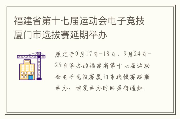 福建省第十七届运动会电子竞技厦门市选拔赛延期举办