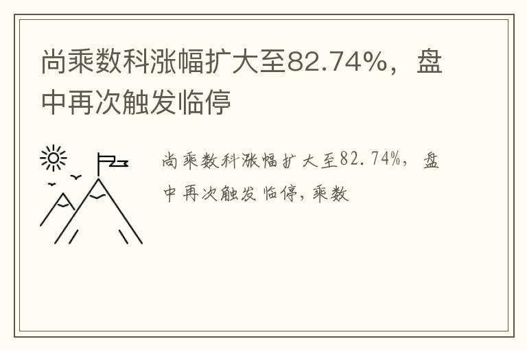 尚乘数科涨幅扩大至82.74%，盘中再次触发临停