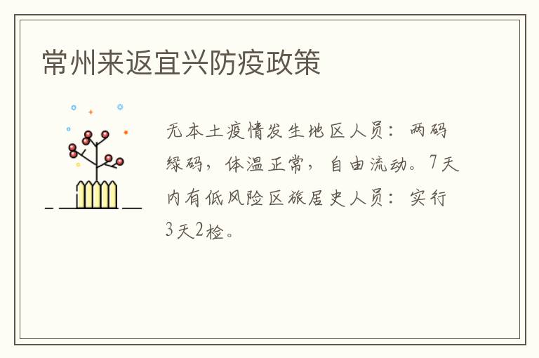 常州来返宜兴防疫政策