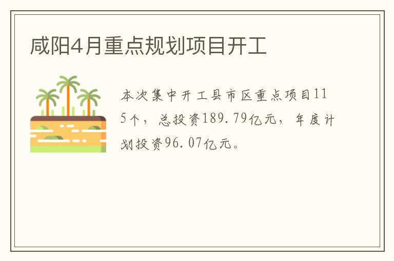 咸阳4月重点规划项目开工