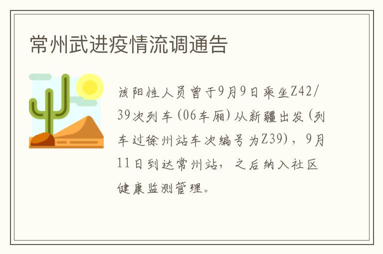 常州武进疫情流调通告