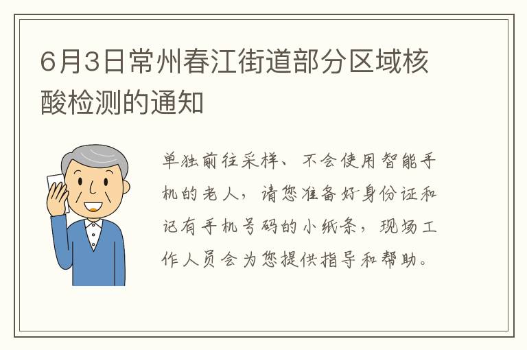 6月3日常州春江街道部分区域核酸检测的通知