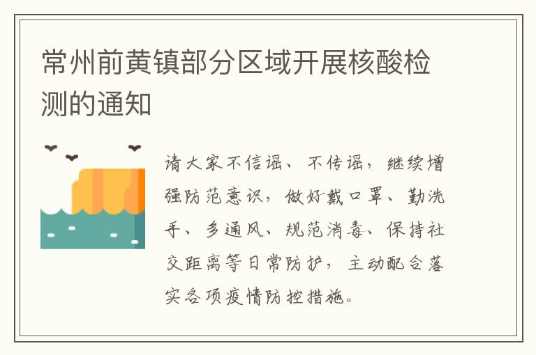 常州前黄镇部分区域开展核酸检测的通知