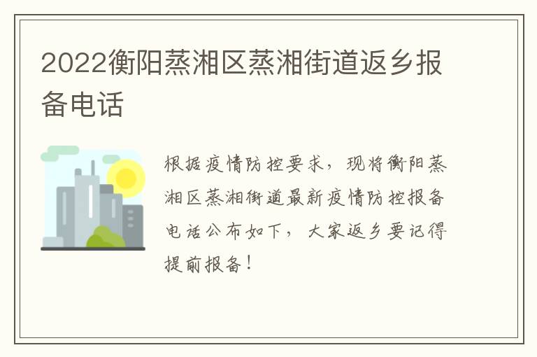 2022衡阳蒸湘区蒸湘街道返乡报备电话