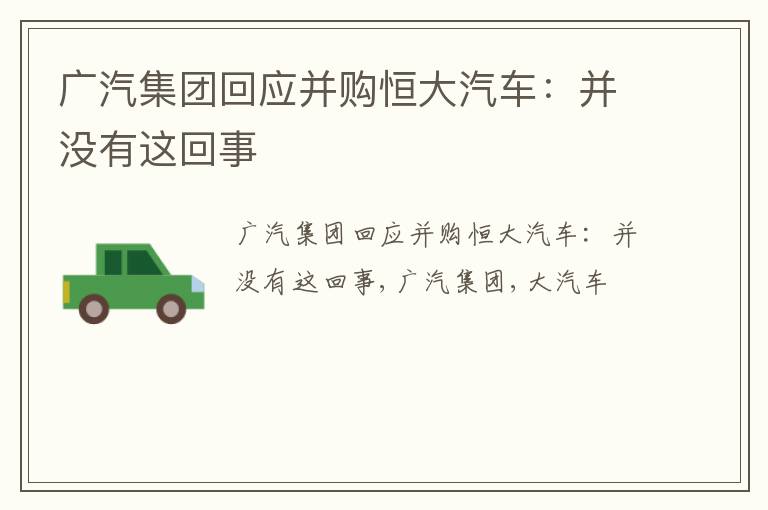 广汽集团回应并购恒大汽车：并没有这回事