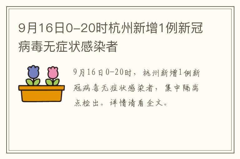 9月16日0-20时杭州新增1例新冠病毒无症状感染者