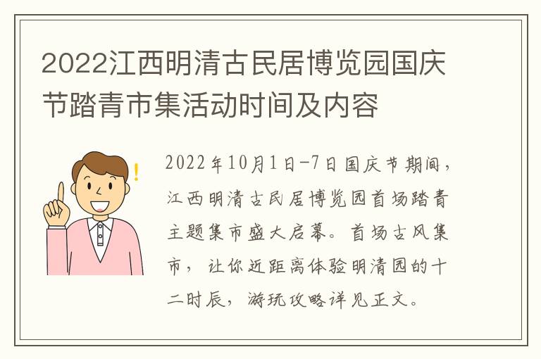 2022江西明清古民居博览园国庆节踏青市集活动时间及内容