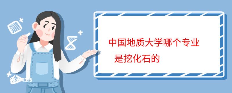 中国地质大学哪个专业是挖化石的