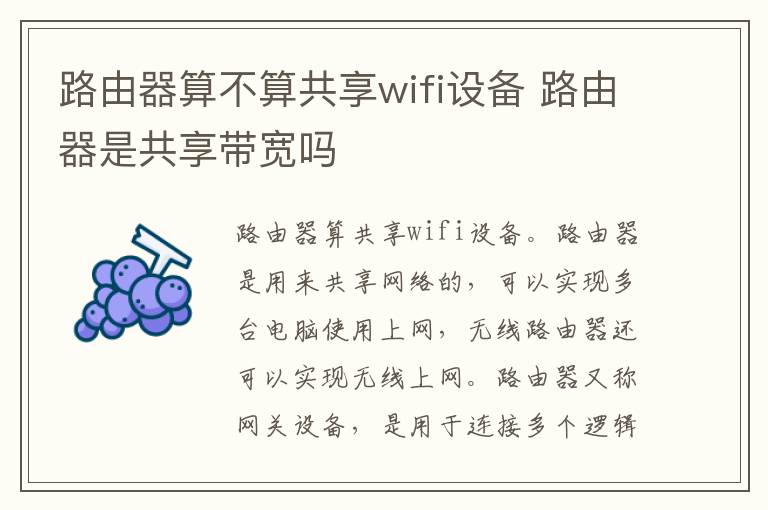 路由器算不算共享wifi设备