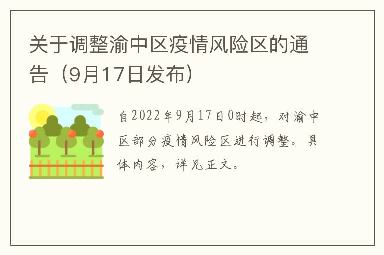 关于调整渝中区疫情风险区的通告（9月17日发布）