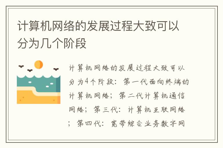 计算机网络的发展过程大致可以分为几个阶段