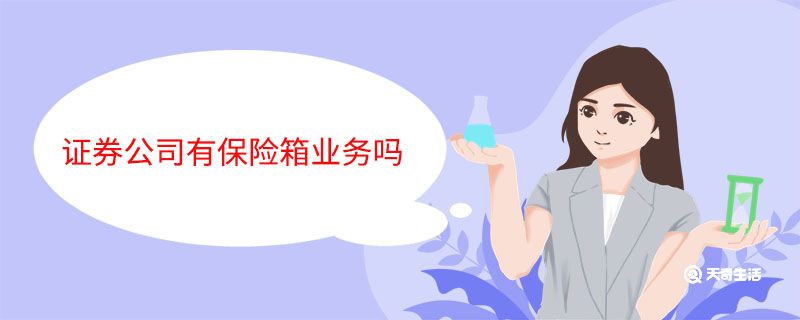 证券公司有保险箱业务吗