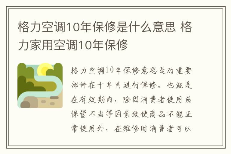 格力空调10年保修是什么意思