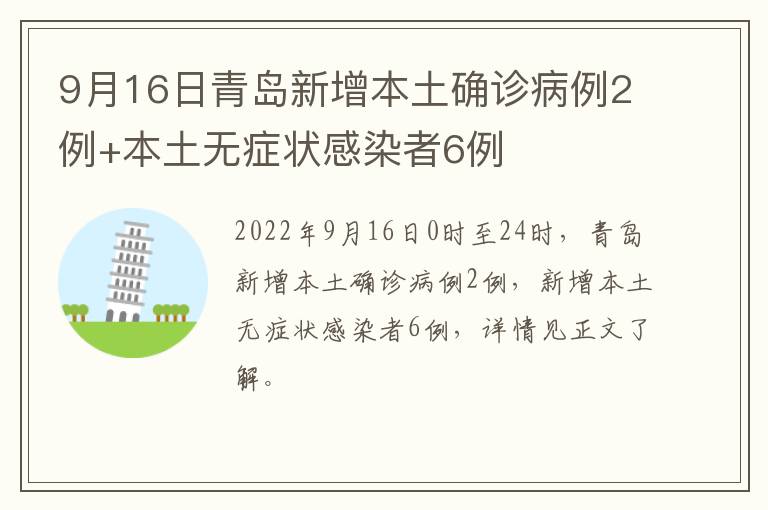 9月16日青岛新增本土确诊病例2例+本土无症状感染者6例