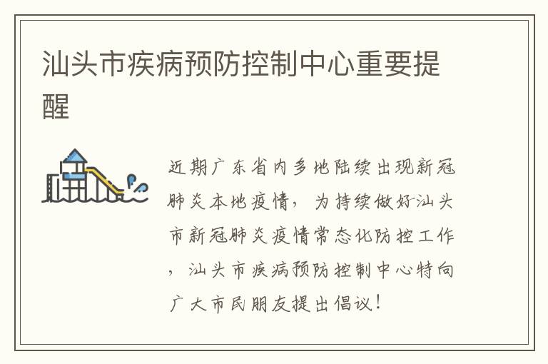汕头市疾病预防控制中心重要提醒