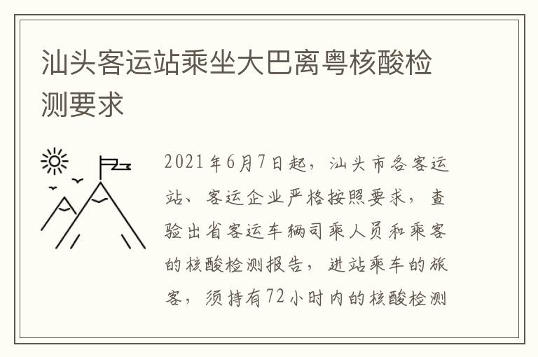 汕头客运站乘坐大巴离粤核酸检测要求