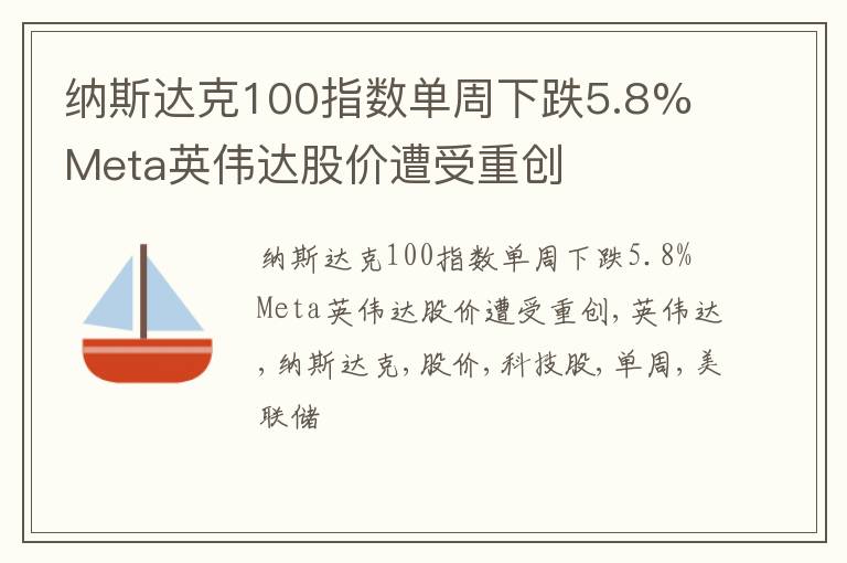 纳斯达克100指数单周下跌5.8% Meta英伟达股价遭受重创