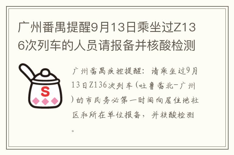 广州番禺提醒9月13日乘坐过Z136次列车的人员请报备并核酸检测