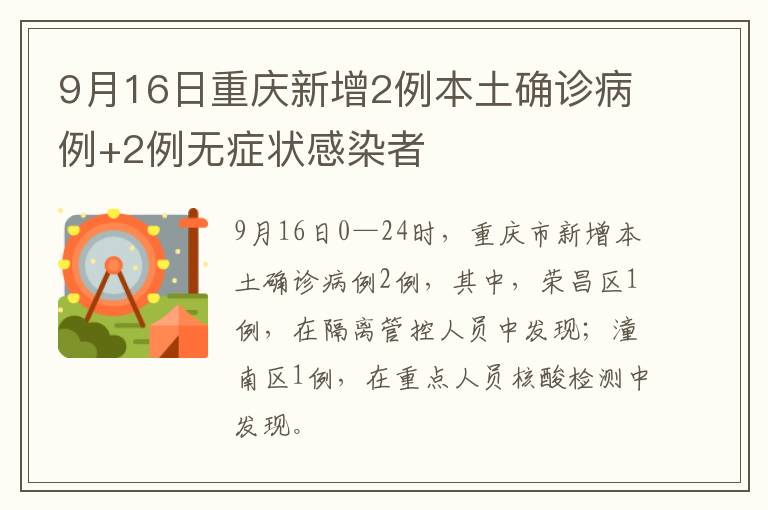 9月16日重庆新增2例本土确诊病例+2例无症状感染者