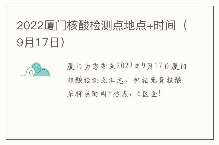 2022厦门核酸检测点地点+时间（9月17日）