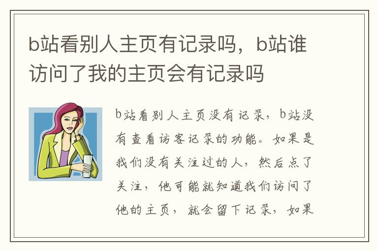 b站看别人主页有记录吗