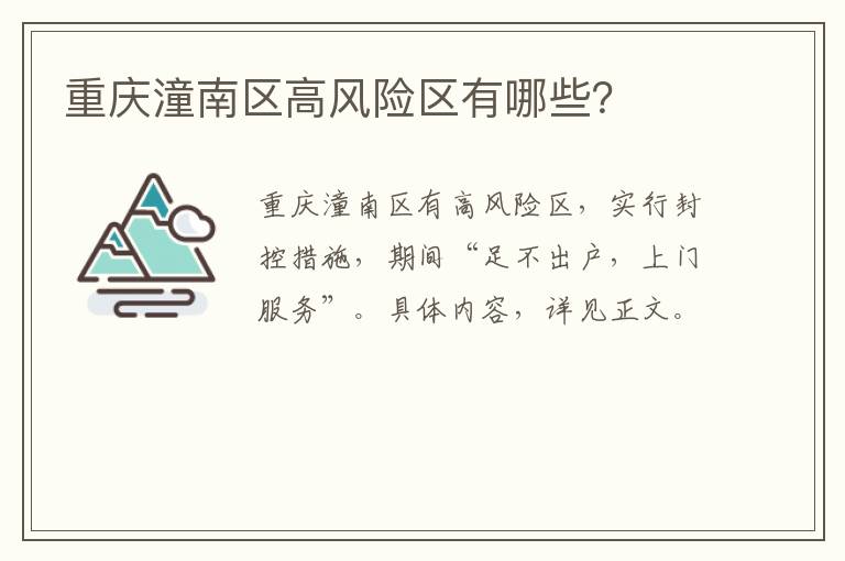 重庆潼南区高风险区有哪些？