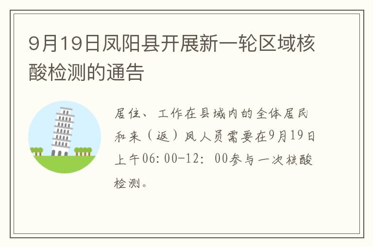 9月19日凤阳县开展新一轮区域核酸检测的通告