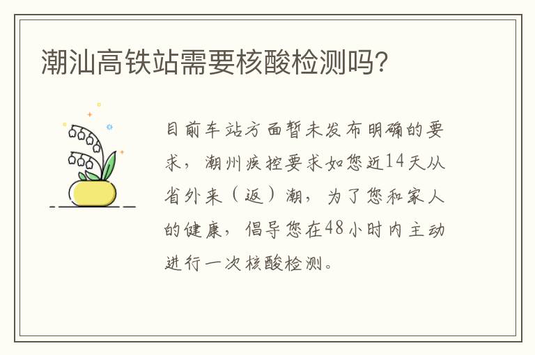 潮汕高铁站需要核酸检测吗？