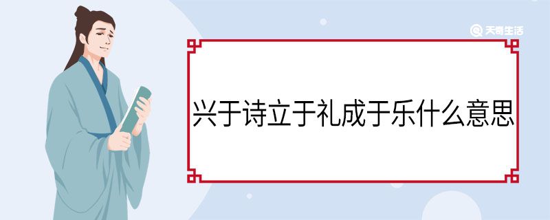 兴于诗立于礼成于乐什么意思