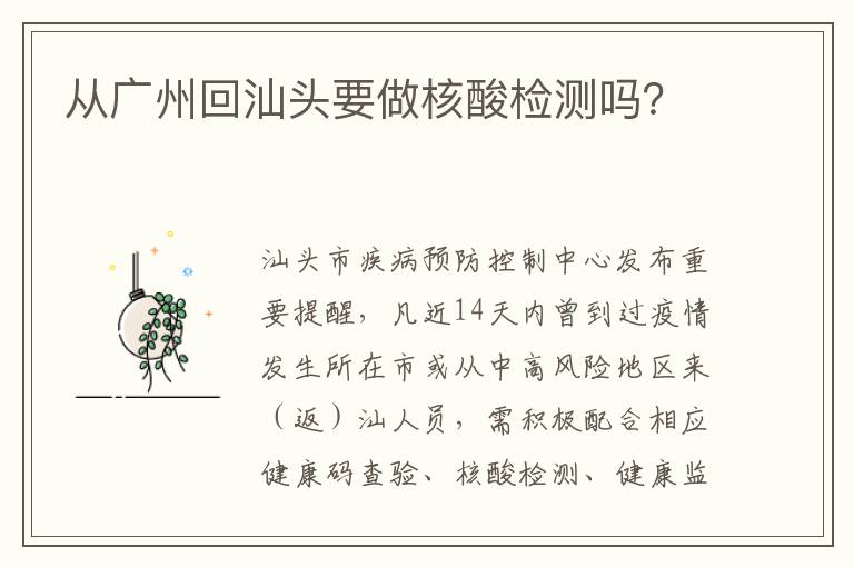 从广州回汕头要做核酸检测吗？