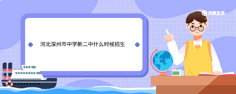 河北深州市中学新二中什么时候招生